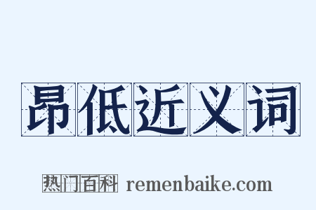 昂低近义词是什么意思的图片